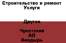 Строительство и ремонт Услуги - Другое. Чукотский АО,Анадырь г.